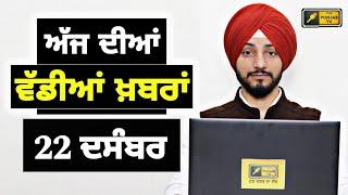 22-12-24 ਪੰਜਾਬੀ ਖ਼ਬਰਾਂ | Today Punjabi News | Punjabi Prime Time | Farmers | Judge Singh Chahal