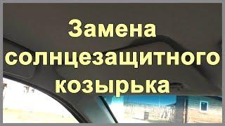 Как заменить солнцезащитный козырек на авто Geely CK |  MyAutoLife