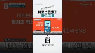 꼰대 사절! 대세는 소통! 1:1로 소통한다! '이준석'  #이야기더 #채널A #shorts