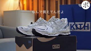 買えるはずないスニーカーを韓国でゲットした一部始終【RONNIE FIEG/KITH × ASICS SPORTSTYLEGEL-KAYANO 12.1】