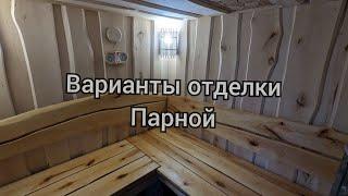 Варианты отделки парной Необрезной доской липы в стиле "Леший"