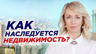 Как наследуется недвижимое имущество? 4 шага к наследованию недвижимости - адвокат Елена Бойцова 16+