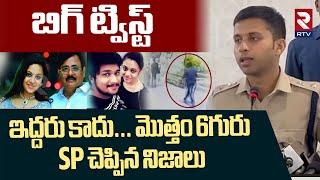 Nalgonda SP About Amrutha Pranay Case Verdict | ఇద్దరు కాదు...మొత్తం 6గురు | RTV