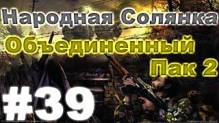 Сталкер Народная Солянка - Объединенный пак 2 #39. Вороньи яйца и раритетное оружие