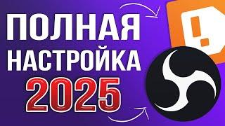 OBS STUDIO - ПОЛНАЯ НАСТРОЙКА 2025 | Как Стримить Без Лагов - Донат, Чат, Битрейт, Микрофон и т.д