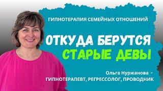 Откуда старые девы берутся