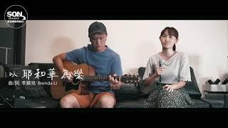 以耶和華為樂 Cover | SON Music [討祢喜悅] ft. Meiki Chang & Jeffery Cheng