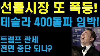 선물시장 또 폭등중! 테슬라 400달러 돌파하나? 트럼프 관세 전면 중단 되나? 투자자들 환호성 보내! 테슬라의 자율주행과 로보택시 미쳤다! 머스크의 확신이 돋보여! 엔비디아 또