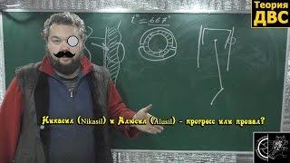 Никасил (Nikasil) и Алюсил (Alusil) - прогресс или провал?