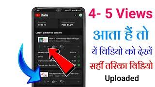 4- 5 Views आ रहा है गलत तरीके से वीडियो डालते हो ||How To Upload Videos On Youtube