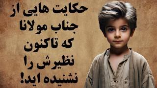 کامل ترین مجموعه از حکایت های مثنوی مولانا / داستان های پندآموز