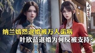 【斗破苍穹 原著解析】236：纳兰嫣然退婚被万人诟病，为何叶欣蓝退婚会受到支持？二者的动机和行为才是重点