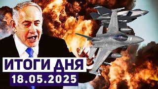 Новости Израиля. «Колесницы Гидеона»: Израиль проводит новое масштабное наступление на ХАМАС
