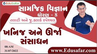 ખનિજ અને ઊર્જા  સંસાધન | સામાજીક વિજ્ઞાન | ધોરણ - 8 | Mukesh Dervaliya