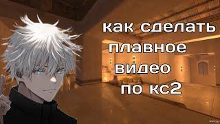 КАК СДЕЛАТЬ ПЛАВНУЮ КС2 КАК НА МУВИКАХ ЧЕРЕЗ КАПКУТ!!