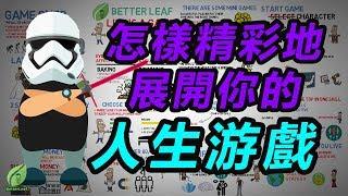 【好葉】人生就是一場游戲 - 怎樣精彩地展開屬於你的人生游戲？！