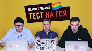 Парни пробуют ТЕСТ НА ГЕЯ ️