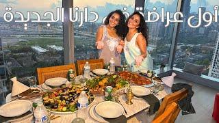 HOSTING FRIENDS & FAMILY | أول عزومة في بيتنا الجديد 