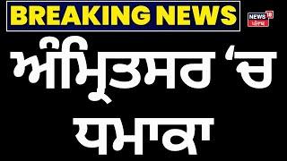 Amritsar Blast Live | ਅੰਮ੍ਰਿਤਸਰ 'ਚ ਫਿਰ BLAST...! Amritsar Police | Today Punjab News | News18 Punjab