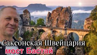 КРАСИВЫЕ МЕСТА ГЕРМАНИИ.САКСОНСКАЯ ШВЕЙЦАРИЯ.МОСТ БАСТАЙ.