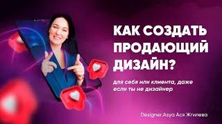 Как создать продающее оформление?