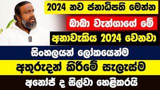 2024 නව ජනාධිපති මෙන්න| බාබා වැන්ගාගේ මේ අනාවැකිය 2024 වෙනවා | ඉතිහාසයේ දරුණුම යුද්ධය සිදුවන දවස