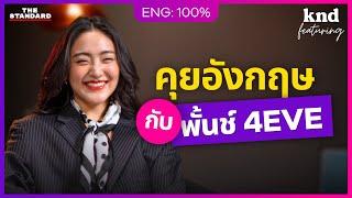 พั้นช์ 4EVE คุยอังกฤษ 50 นาทีแบบแฟ่ดๆ @4eve | คำนี้ดี Feat. EP.138