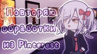 //Повторяю обработки из Pinterest//Gacha life 2//От Рейки//