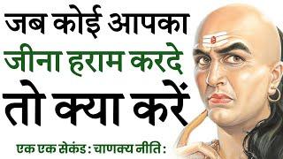 जब कोई आपका जीना मुश्किल करदे तो क्या करें | Chanakya Niti Motivational Video | Chanakya Niti