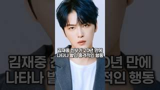 김재중 친부가 20년 만에 나타나 벌인 충격적인 행동