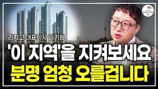 "집 사라고 한 사람들 중에 진짜 산 사람 있습니까?" 부동산 미래를 볼 줄 알아야 해요. (리치고 대표 김기원)