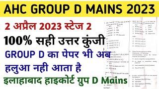 AHC GROUP D MAINS 2 APRIL 2023 FULL PAPER SOLUTION/इलाहाबाद हाइकोर्ट ग्रुप D स्टेज 2 आंसर की 2023