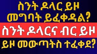 ስንት ዶላር ይዞ መግባት ይቻላል? የዶላር ኮንትሮባንድ ! Ethiopian Forex, Airport and Legal Information