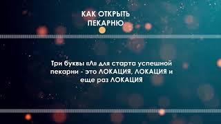 Как открыть мини пекарню в Украине