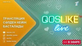 Qoslike live Тікелей эфир Кослайк Лайф Қосылайық лайв #кослайк #qoslike #кослайкпрямойэфир