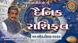 01 - 10 - 2024  દૈનિક રાશિફળ /  Daily Horoscope