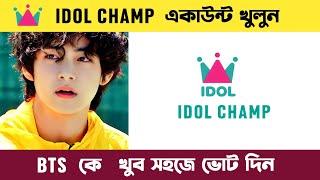 How To Create IDOL CHAMP Account | How To Vote On Idol Champ | #bts #kpop