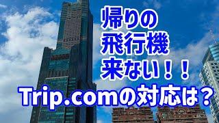 11/2 日本に帰れませんでした！Trip.comの対応は？空港のハプニングに役立つ中国語 ただいま引き続き台湾