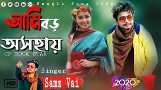 Samz Vai Song 2020 | Ami Boro Osohay | আমি বড় অসহায়  | Samz Vai | Bangla New Song 2020 | Rap Mix