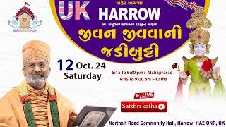 Live UK Harrow જીવન જીવવાની જડીબુટ્ટી & UK Harrow Jivan Jivavani Jadibutti By Satshri