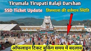 Change in SSD Ticket Booking Time | Tirumala Ticket Update | Tirumala Tirupati Balaji Darshan