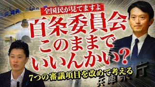 【メンバー動画を緊急一般公開】兵庫県百条委員会このままでいいんかい？7つの審議項目を改めて考える。全国民が見てますよ！