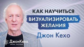 Джон Кехо. Не получается визуализация желаний. Как научится визуализировать?