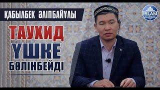 Таухид үшке бөлінбейді \ ұстаз Қабылбек Әліпбайұлы | islam-atyrau.kz