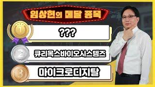 [임상현의 메달 종목] 동메달 마이크로디지탈, 은메달 큐리옥스바이오시스템즈, 대망의 금메달 종목은!? │ 주가전망, 주식전망, 투자전망, 제약바이오