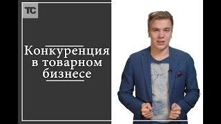 Конкуренция в товарном бизнесе