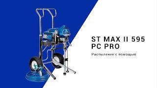 Видеоинструкция по ST Max II 595 PC Pro: как использовать краскораспылитель