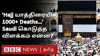 Hajj Pilgrims Death: ஆண்டுதோறும் மரணங்கள் தொடர்வது ஏன்? Hajj ஏற்பாட்டில் குளறுபடி செய்ததா Saudi?