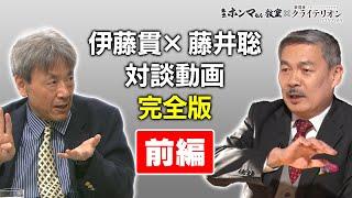 米国大統領選直前！藤井聡・伊藤貫対談完全版前編【東京ホンマもん教室×表現者クライテリオン】