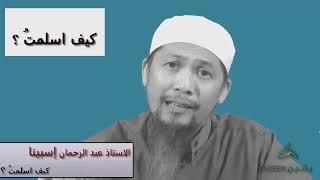 كيف اسلمتُ | قصة إسلام نصراني مؤثرة جداً